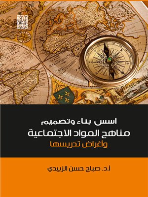 cover image of أسس بناء وتصميم مناهج المواد الاجتماعية وأغراض تدريسها